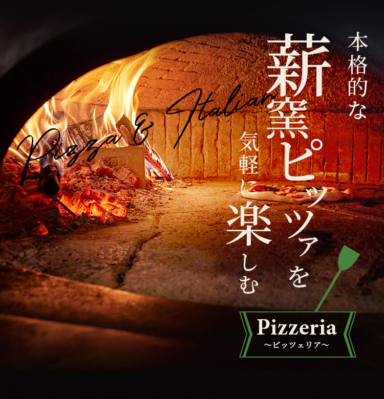 Pizzeria～ピッツェリア～