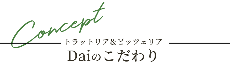 トラットリア＆ピッツェリア Daiのこだわり